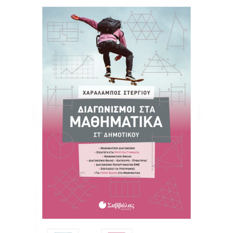 Διαγωνισμοί Στα Μαθηματικά ΣΤ' Δημοτικού (Στεργίου) 2021 Εκδόσεις Σαββάλας