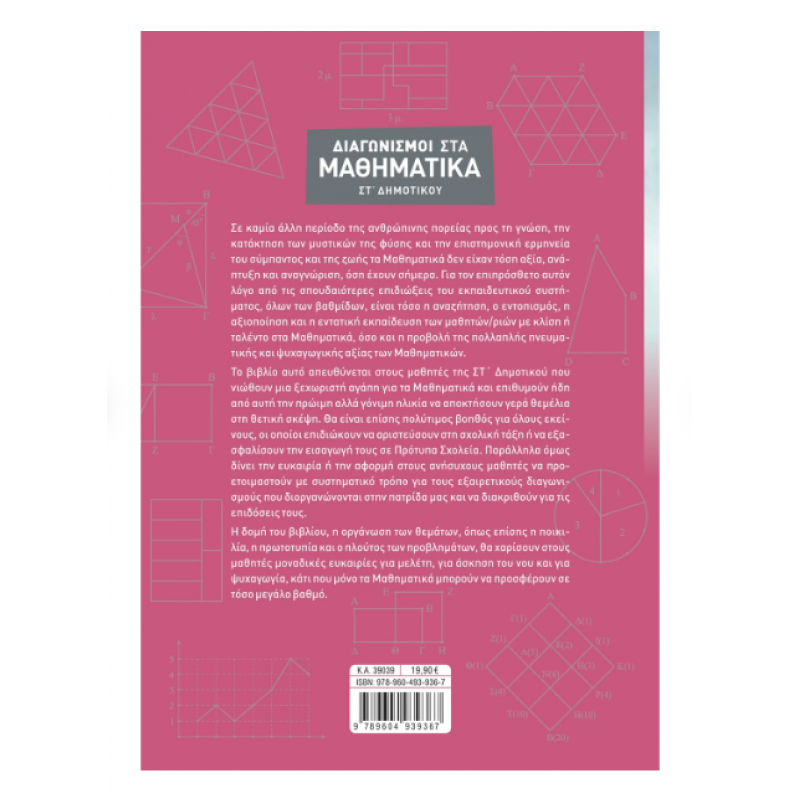 Διαγωνισμοί Στα Μαθηματικά ΣΤ' Δημοτικού (Στεργίου) 2021 Εκδόσεις Σαββάλας