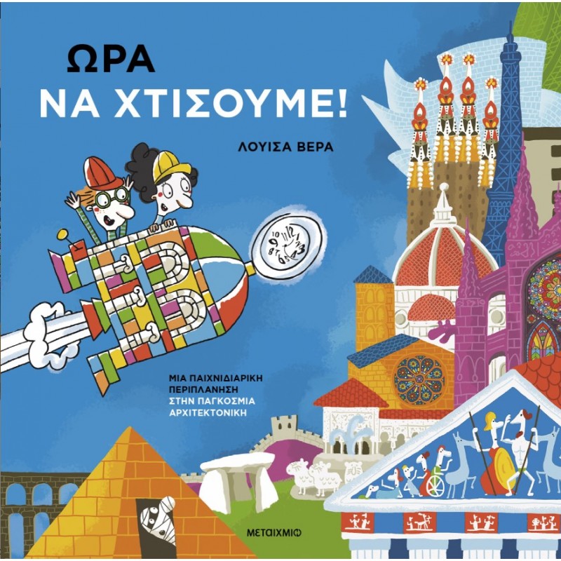 Ώρα Να Χτίσουμε! |Luisa Vera