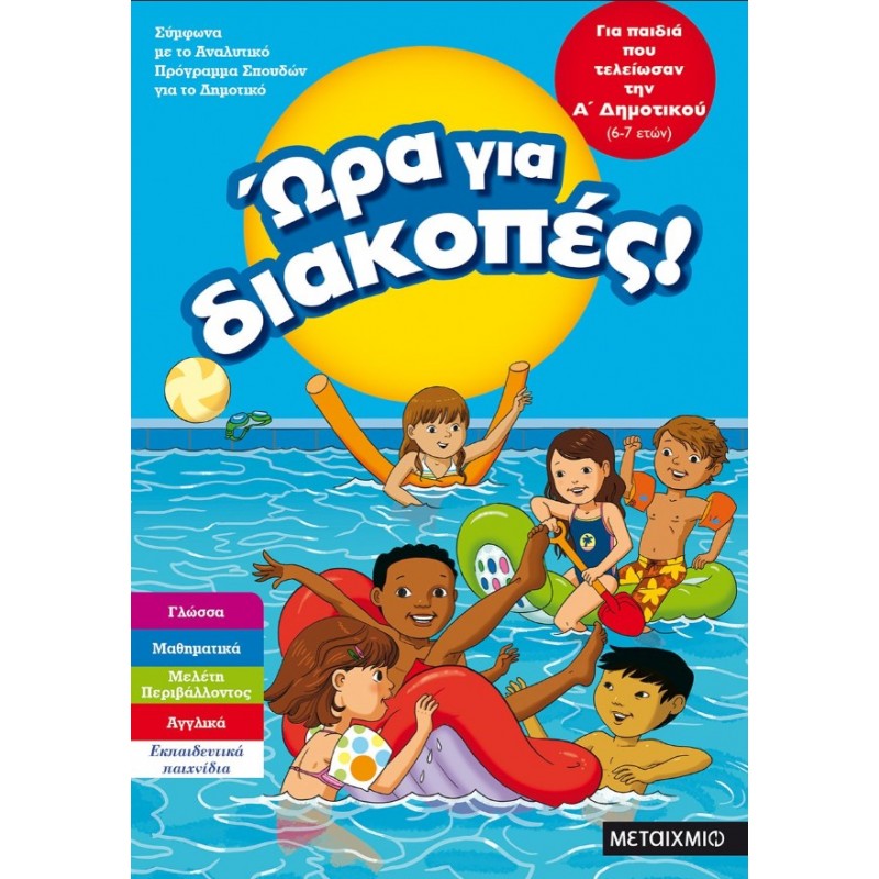 Ώρα Για Διακοπές, Για Παιδιά Που Τελείωσαν Την Α΄  Δημοτικού |Μεταίχμιο