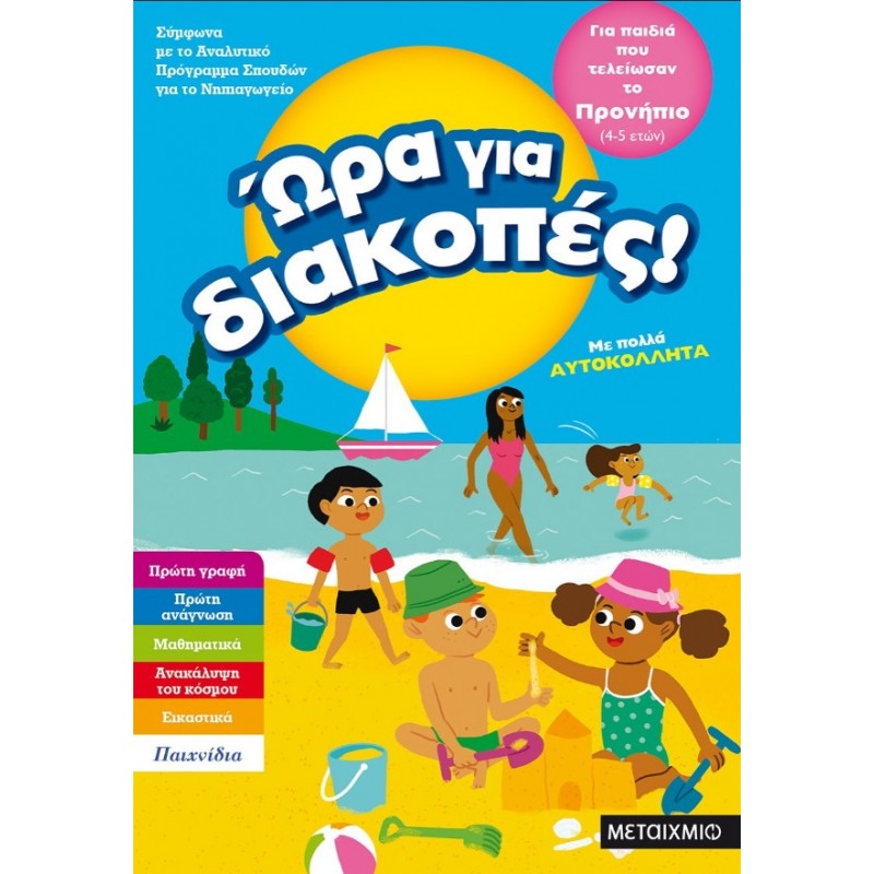 Ώρα Για Διακοπές, Για Παιδιά Που Τελείωσαν Το Προνήπιο |Μεταίχμιο