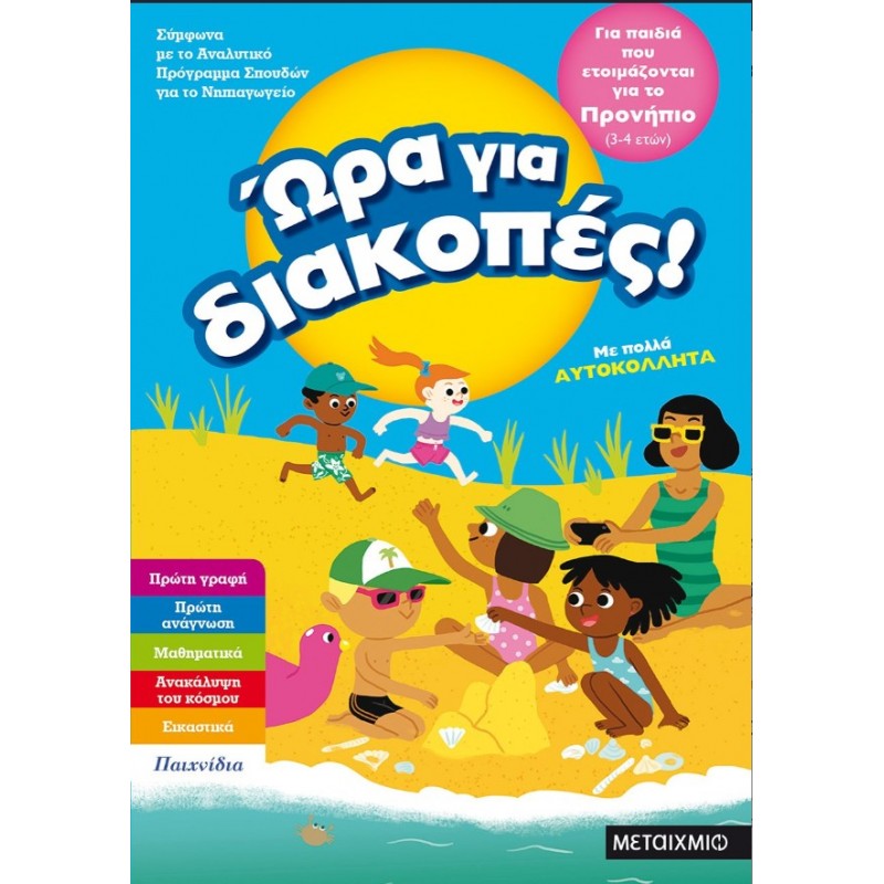 Ώρα Για Διακοπές, Για Παιδιά Που Ετοιμάζονται Για Το Προνήπιο |Μεταίχμιο