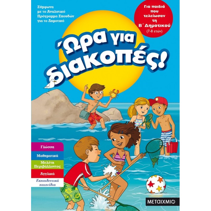 Ώρα Για Διακοπές, Για Παιδιά Που Τελείωσαν Τη Β΄  Δημοτικού |Μεταίχμιο