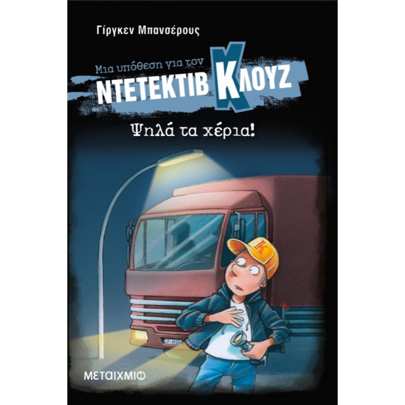 Μια Υπόθεση Για Τον Ντετέκτιβ Κλουζ 32: Ψηλά Τα Χέρια! (Σκληρό Εξώφυλλο) |Jurgen Banscherus