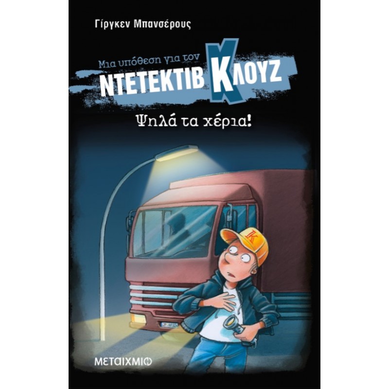 Μια Υπόθεση Για Τον Ντετέκτιβ Κλουζ 32: Ψηλά Τα Χέρια! (Μαλακό Εξώφυλλο)  |Jurgen Banscherus