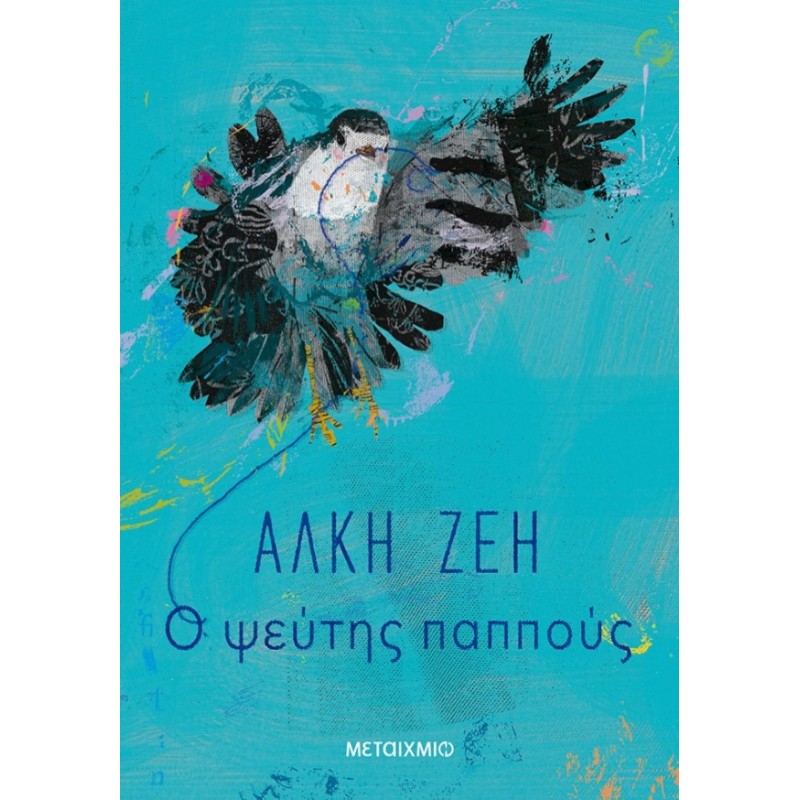 Ο Ψεύτης Παππούς |Άλκη Ζέη