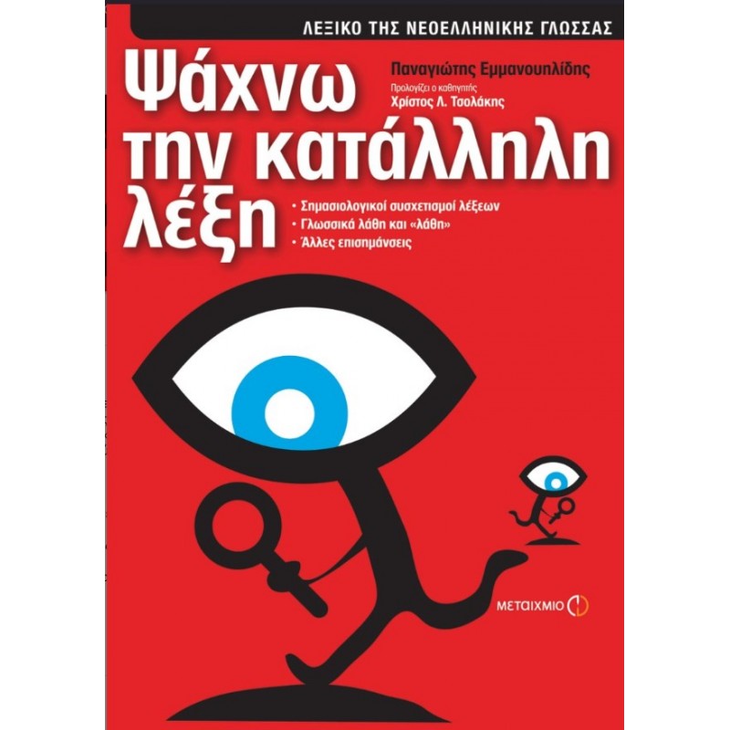  Ψάχνω Την Κατάλληλη Λέξη |Παναγιώτης Εμμανουηλίδης