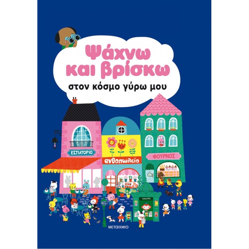 Ψάχνω Και Βρίσκω Στον Κόσμο Γύρω Μου |Μάρω Ταυρή