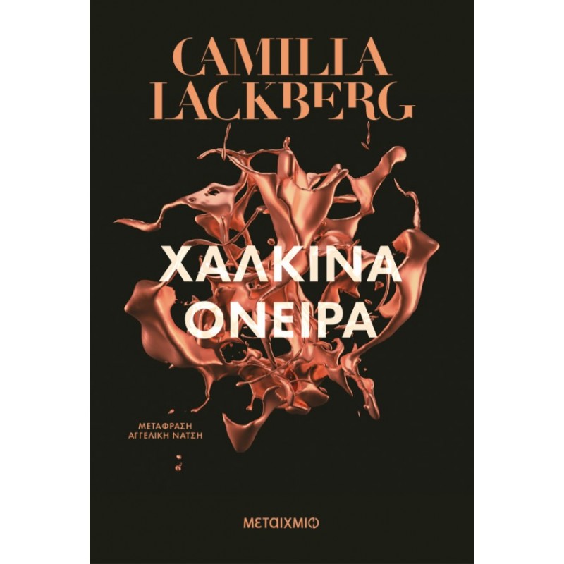 Χάλκινα Όνειρα |Camilla Lackberg