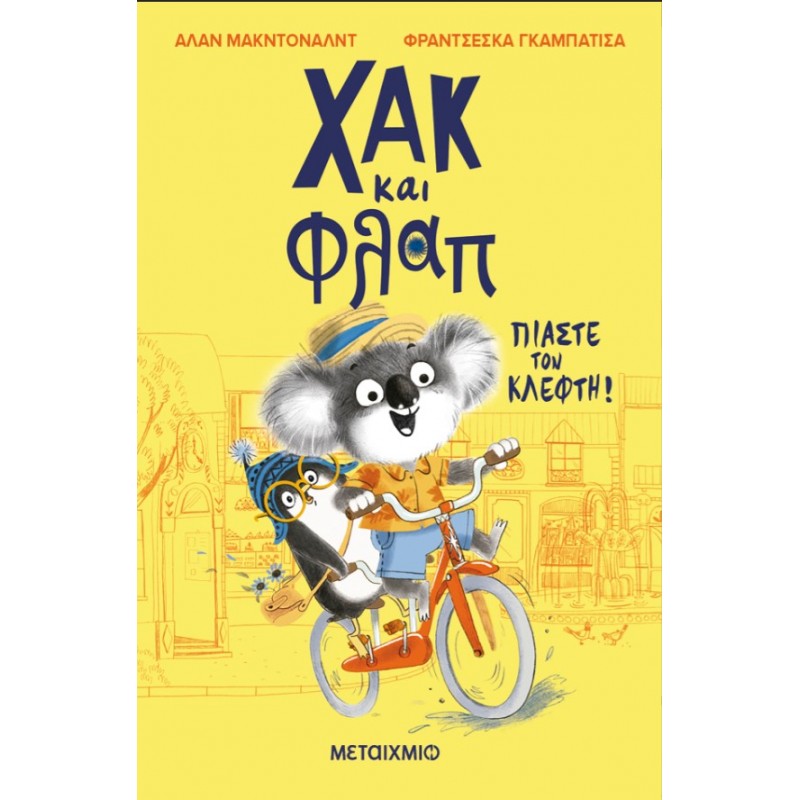 Χακ Kαι Φλαπ 1: Πιάστε Tον Kλέφτη! |Alan McDonald