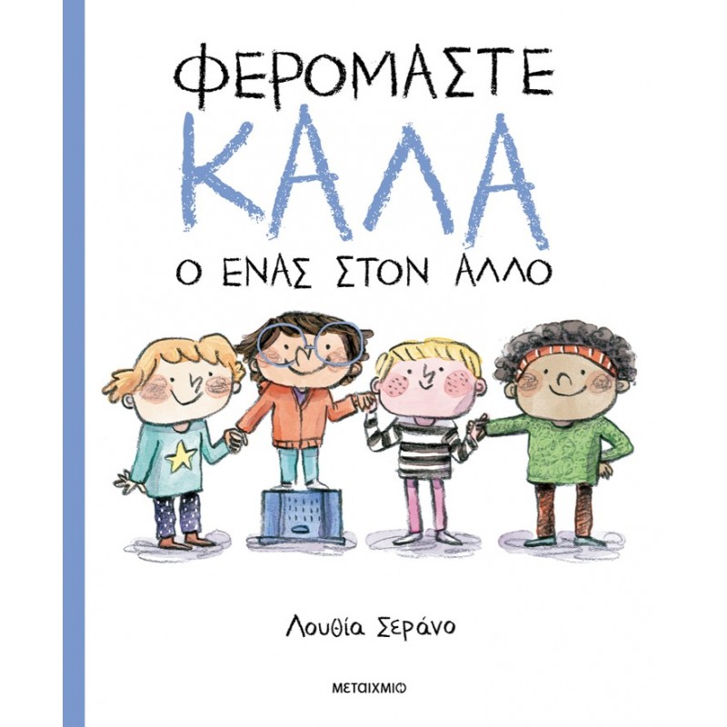 Φερόμαστε Καλά Ο Ένας Στον Άλλο |Lucia Serrano