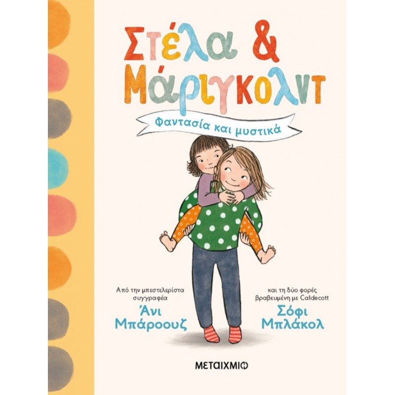 Στέλα Και Μάριγκολντ 1: Φαντασία Και Μυστικά |Annie Barrows