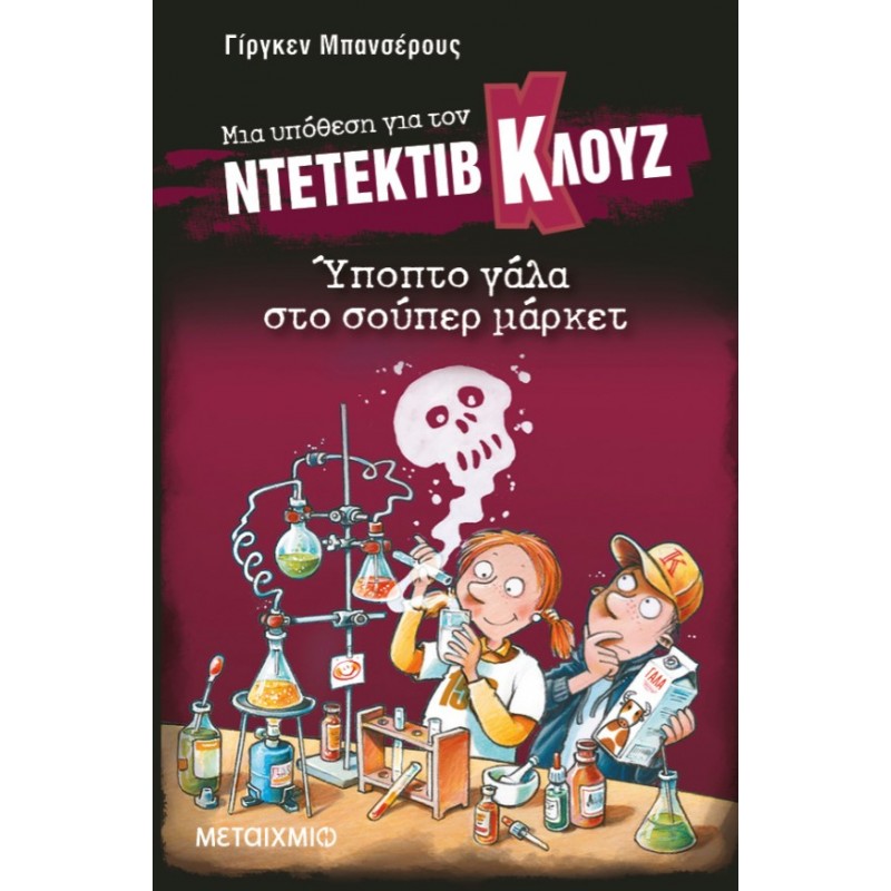 Μια Υπόθεση Για Τον Ντετέκτιβ Κλουζ 27: Ύποπτο Γάλα Στο Σούπερ Μάρκετ |Jurgen Banscherus