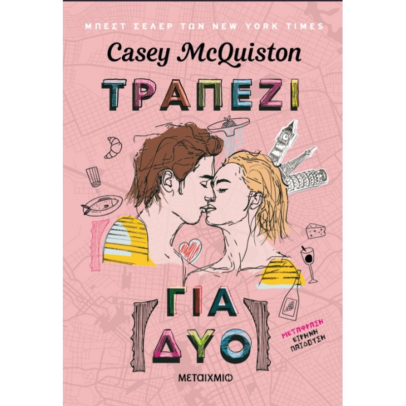 Τραπέζι Για Δύο |Casey McQuiston