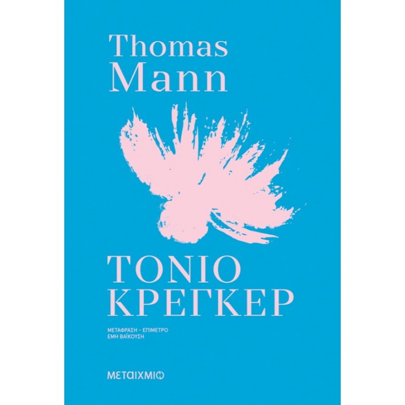 Τόνιο Κρέγκερ |Thomas Mann