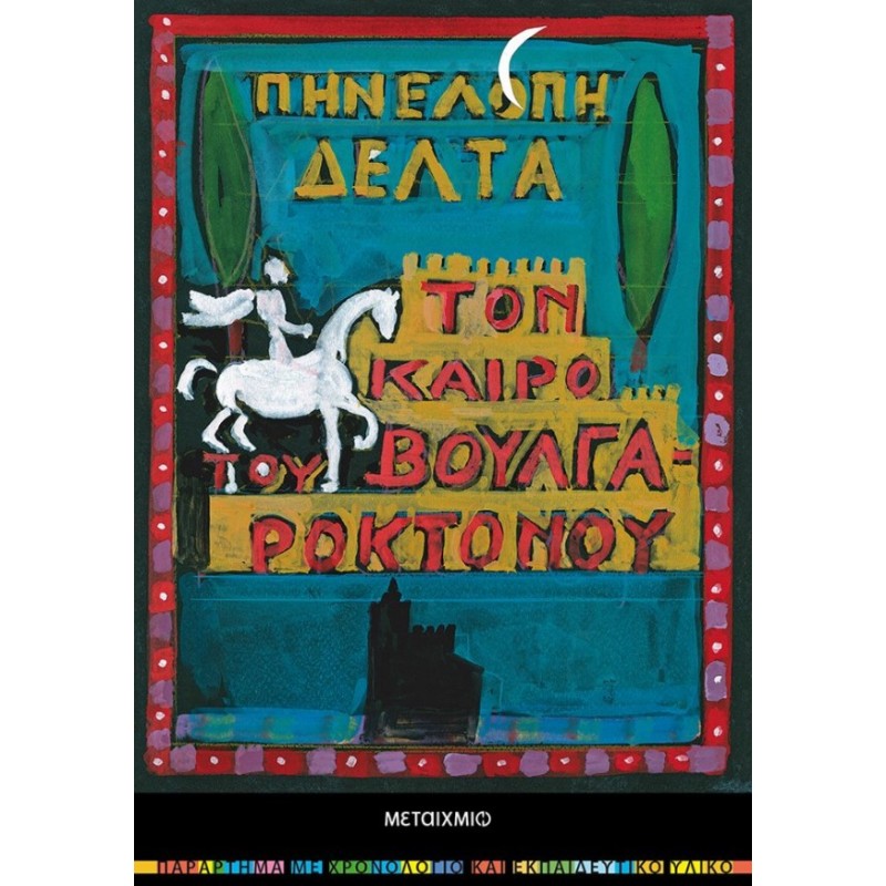 Τον Καιρό Του Βουλγαροκτόνου |Πηνελόπη Δέλτα