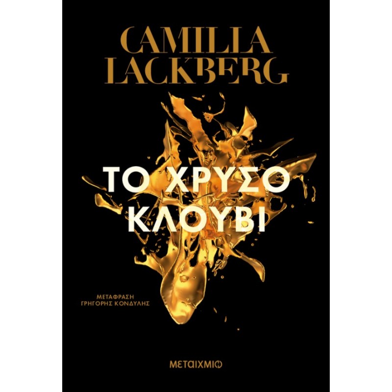 Το Χρυσό Κλουβί |Camilla Lackberg