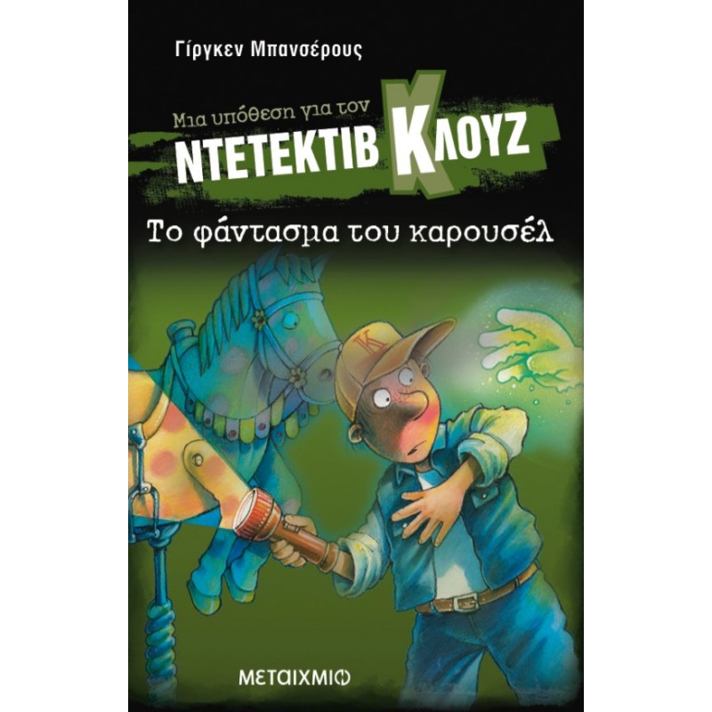 Μια Υπόθεση Για Τον Ντετέκτιβ Κλουζ 18: Το Φάντασμα Του Καρουσέλ |Jurgen Banscherus