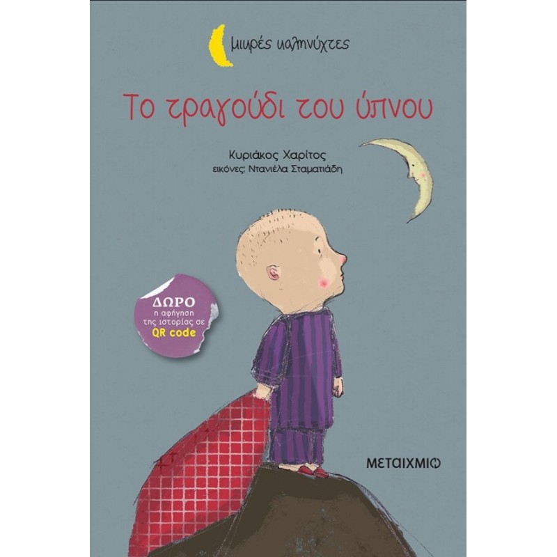 Το Τραγούδι Του Ύπνου  |Κυριάκος Χαρίτος