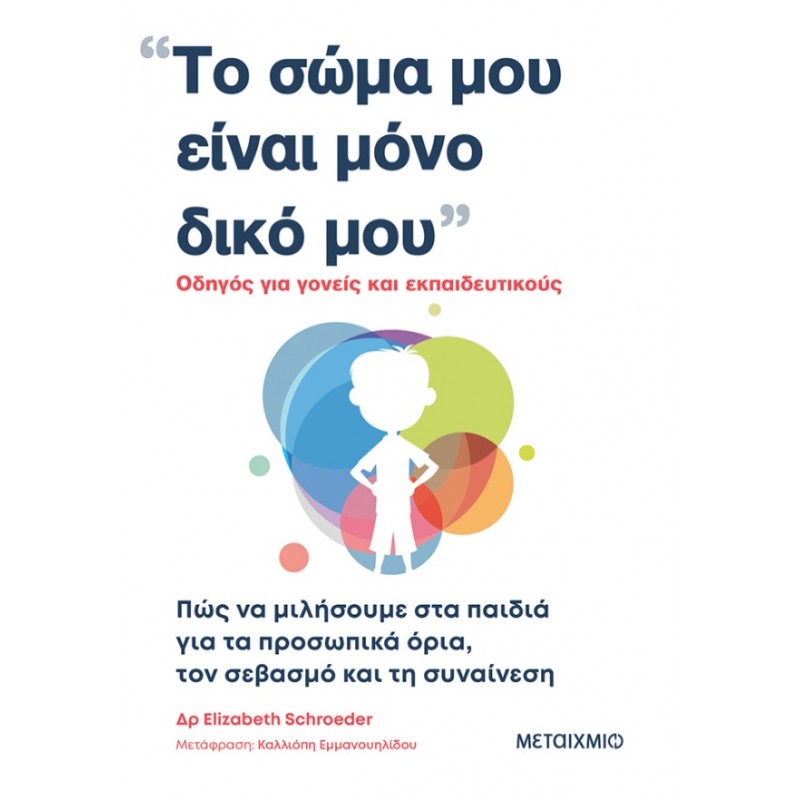 Το Σώμα Μου Είναι Μόνο Δικό Μου |Elizabeth Schroeder