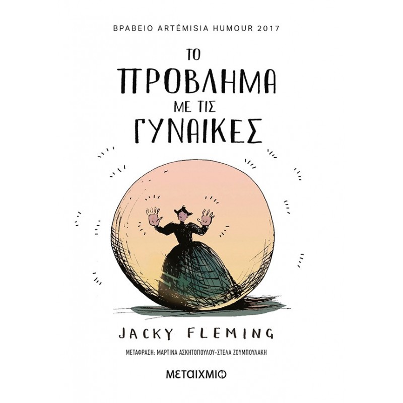 Το Πρόβλημα Με Τις Γυναίκες |Jacky Fleming