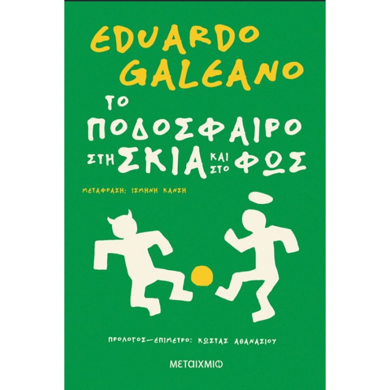 Το Ποδόσφαιρο Στη Σκιά Και Στο Φως |Eduardo Galeano