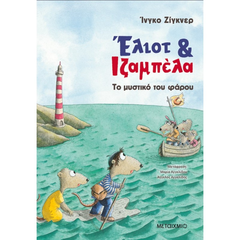 Έλιοτ Και Ιζαμπέλα 3: Το Μυστικό Του Φάρου |Ingo Siegner