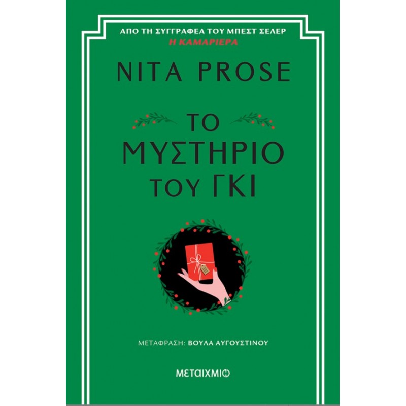 Το Μυστήριο Του Γκι |Nita Prose