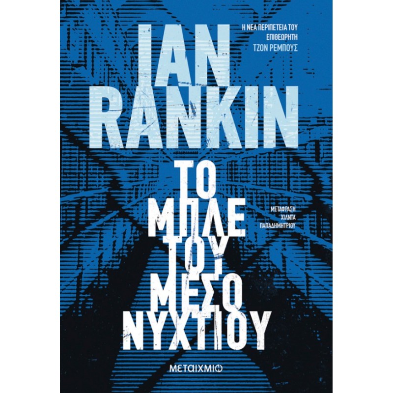 Το Μπλε Του Μεσονυχτίου |Sir Ian Rankin