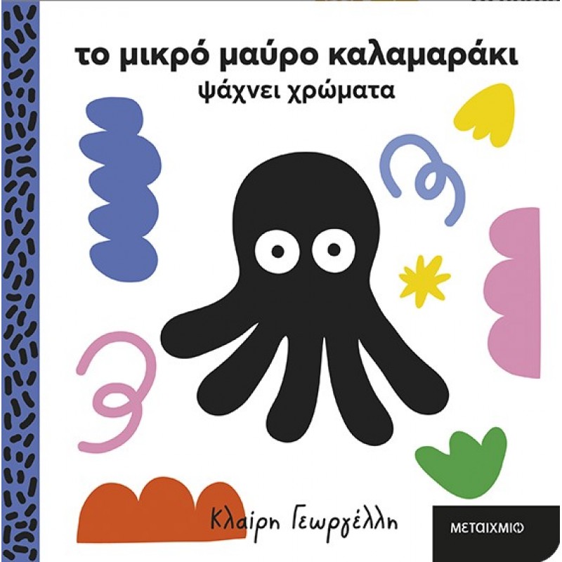 Το Μικρό Μαύρο Καλαμαράκι Ψάχνει Χρώματα |Κλαίρη Γεωργέλλη