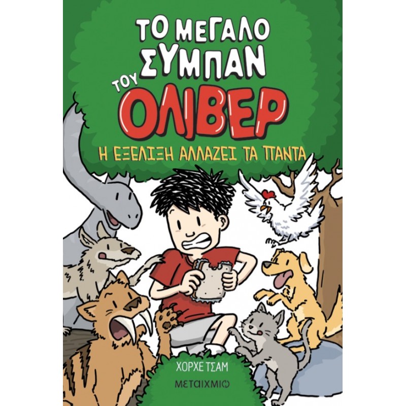 Το Μεγάλο Σύμπαν Του Όλιβερ 3: Η Εξέλιξη Αλλάζει Τα Πάντα  |Jorge Cham