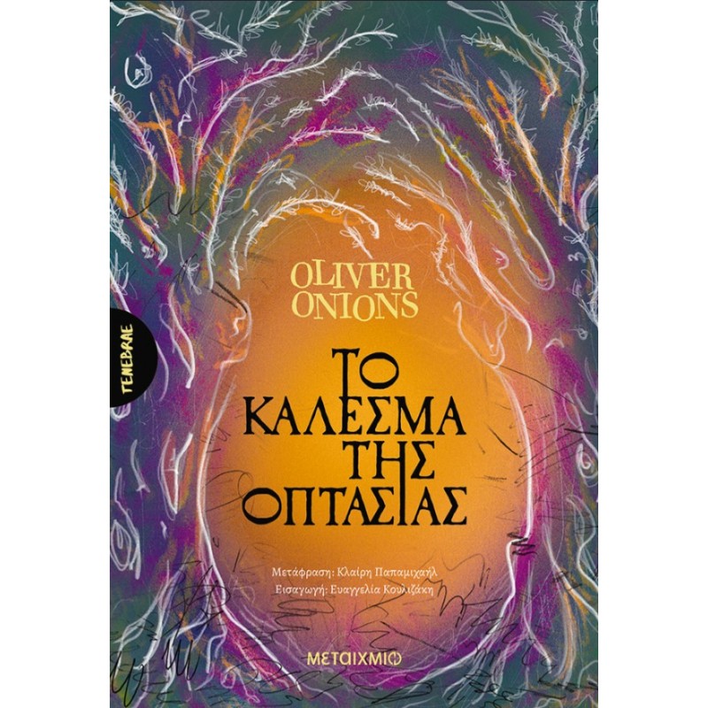 Το Κάλεσμα Της Οπτασίας |Oliver Onions
