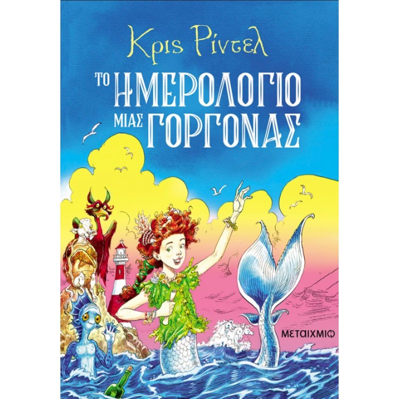 Το Ημερολόγιο Μιας Γοργόνας |Chris Riddell