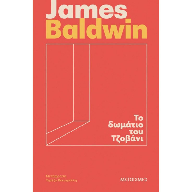 Το Δωμάτιο Του Τζοβάνι |James Baldwin