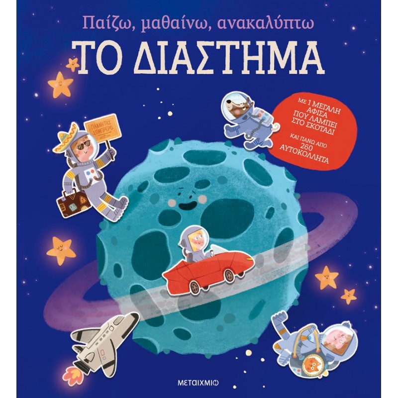 Παίζω, Μαθαίνω, Ανακαλύπτω - Το διάστημα |Μεταίχμιο