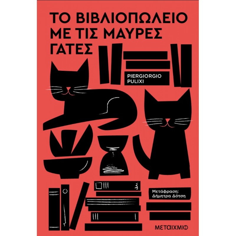 Το Βιβλιοπωλείο Με Τις Μαύρες Γάτες |Piergiorgio Pulixi
