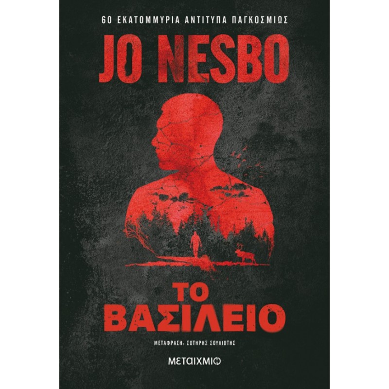 Το Βασίλειο |Jo Nesbo