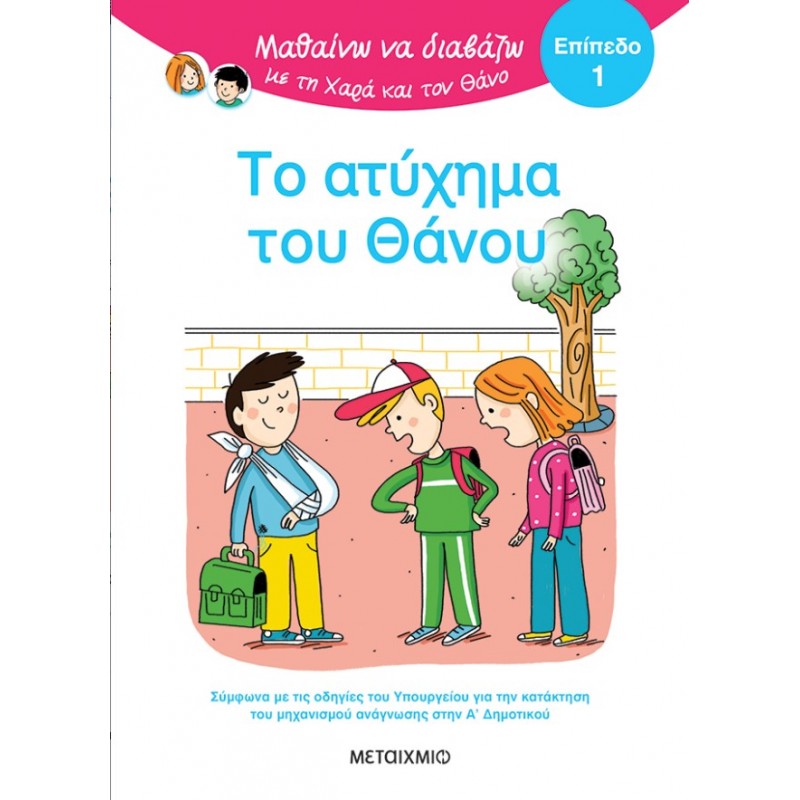 Μαθαίνω Να Διαβάζω Με Τη Χαρά Και Τον Θάνο: Το Ατύχημα Του Θάνου - ΕΠΙΠΕΔΟ 1 |Eric Battut