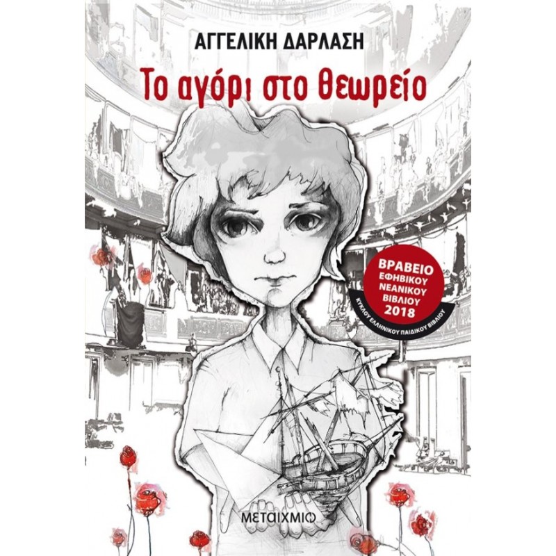 Το Αγόρι Στο Θεωρείο |Αγγελική Δαρλάση