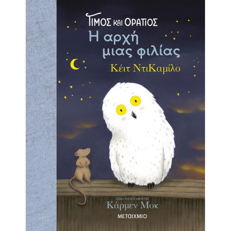 Τίμος Και Οράτιος: Η Αρχή Μιας Φιλίας |Kate DiCamillo