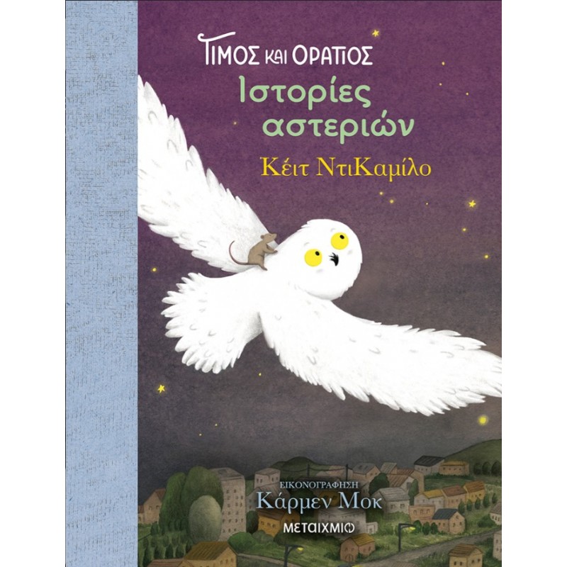 Τίμος Και Οράτιος 3: Ιστορίες Αστεριών |Kate DiCamillo