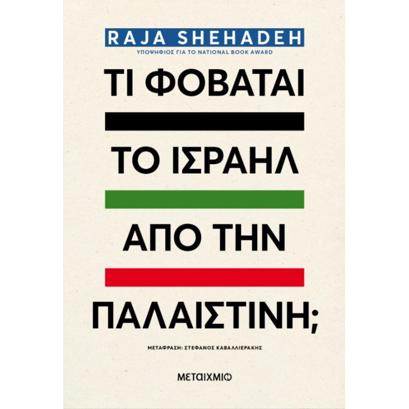 Τι Φοβάται Το Ισραήλ Από Την Παλαιστίνη;  |Raja Shehadeh
