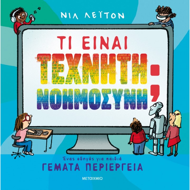 Τι Είναι Τεχνητή Νοημοσύνη; Ένας Οδηγός Για Παιδιά Γεμάτα Περιέργεια  |Neal Layton