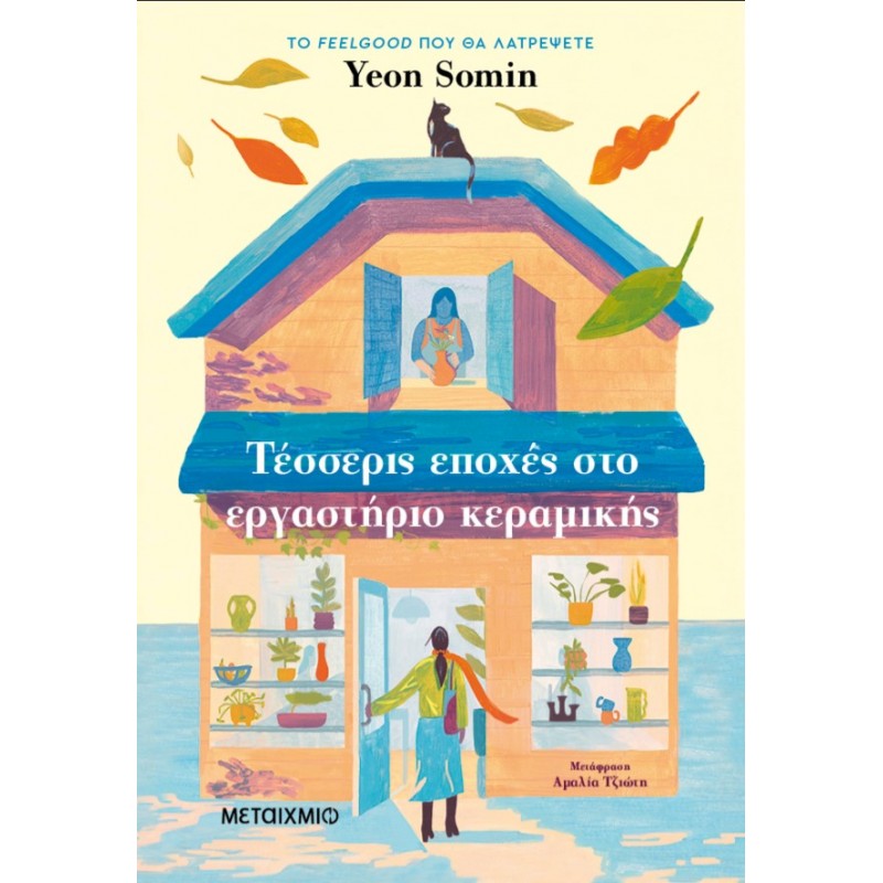 Τέσσερις Εποχές Στο Εργαστήριο Κεραμικής  |Yeon Somin