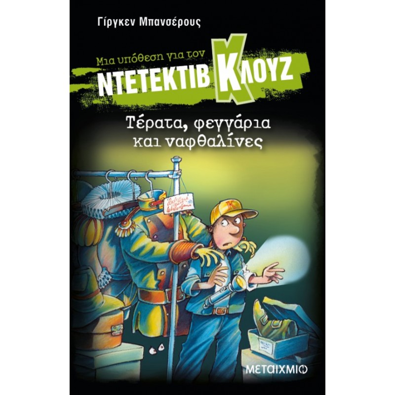 Μια Υπόθεση Για Τον Ντετέκτιβ Κλουζ 20: Τέρατα, Φεγγάρια Και Ναφθαλίνες  |Jurgen Banscherus