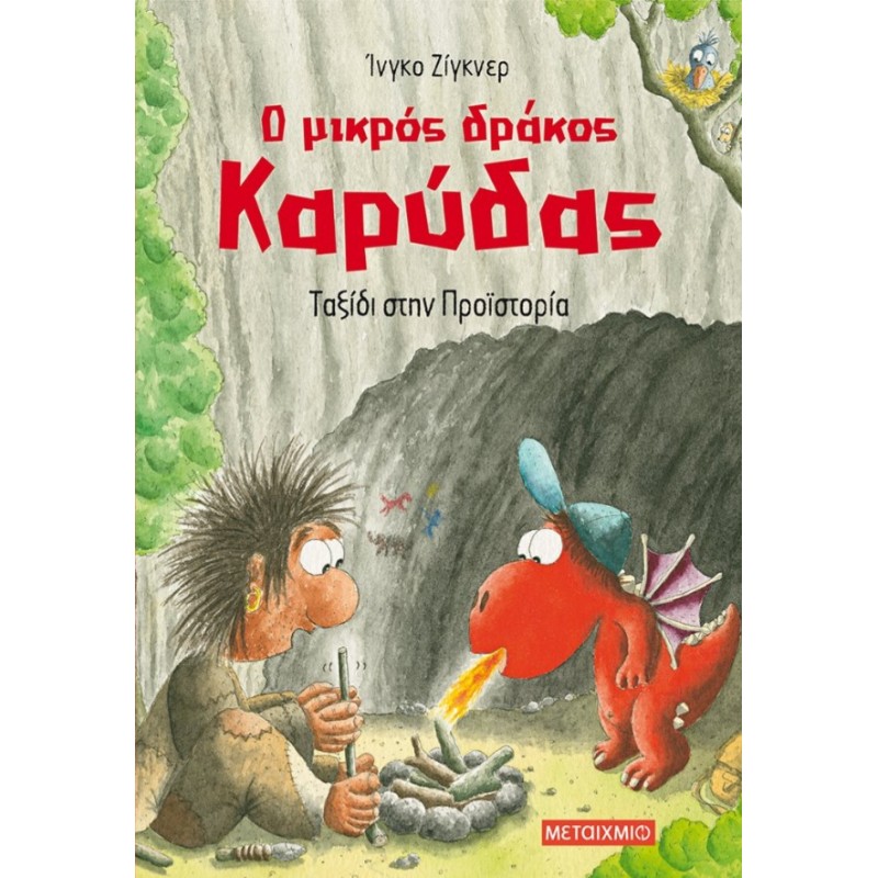 Ο Μικρός Δράκος Καρύδας 16: Ταξίδι Στην Προϊστορία  |Ingo Siegner