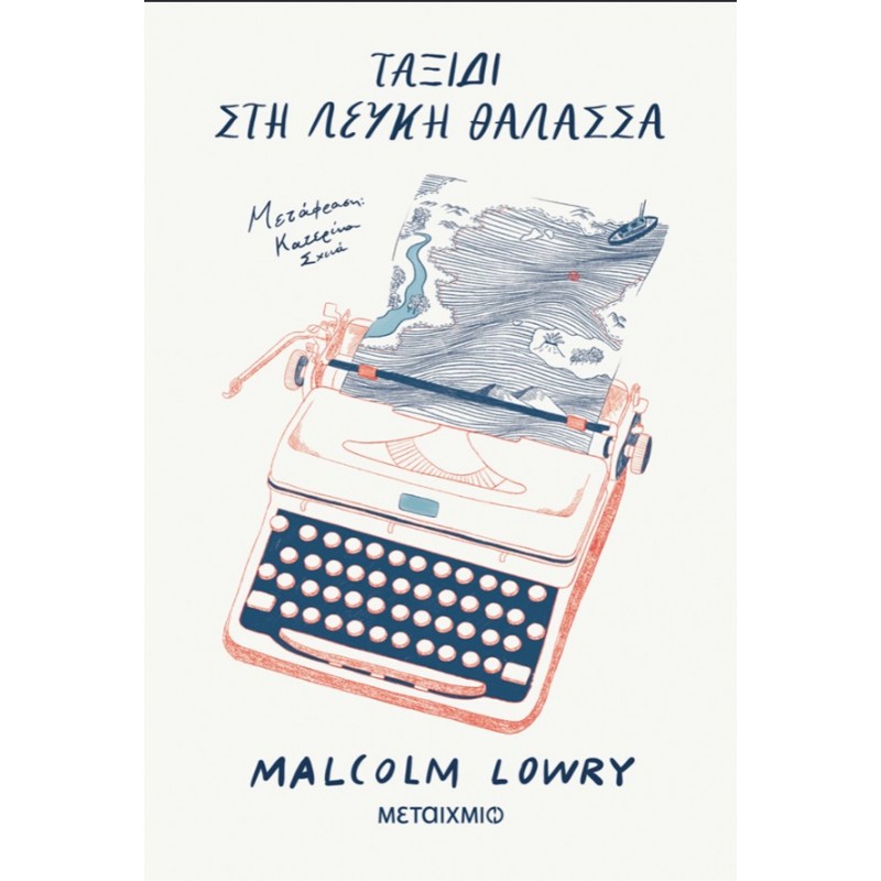 Ταξίδι Στη Λευκή Θάλασσα  |Malcolm Lowry