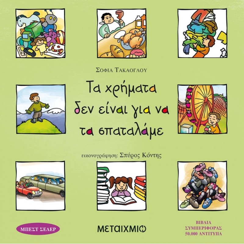 Τα Χρήματα Δεν Είναι Για Να Τα Σπαταλάμε |Σοφία Τακάογλου