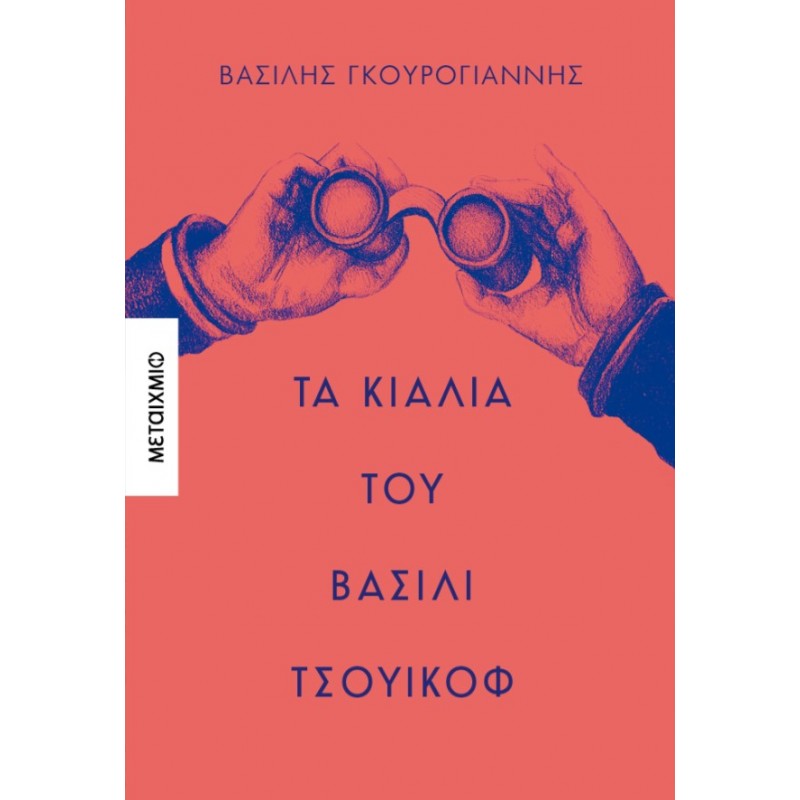 Τα Κιάλια Του Βασίλι Τσουικόφ  |Βασίλης Γκουρογιάννης