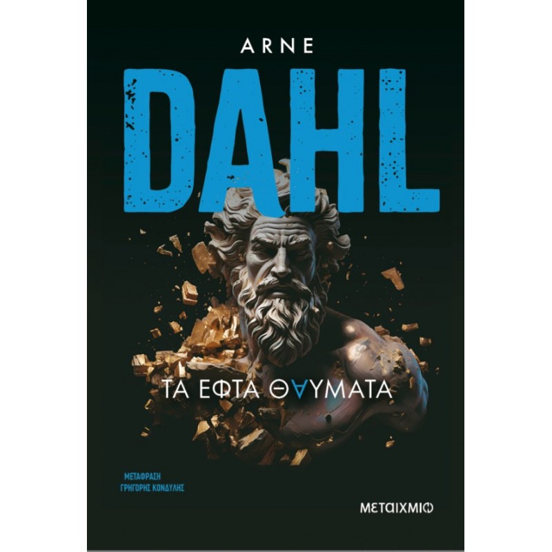 Τα Εφτά Θαύματα  |Arne Dahl